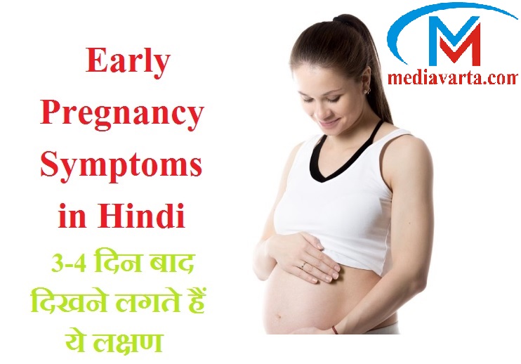 Early Pregnancy Symptoms in Hindi: 3-4 दिन बाद दिखने लगते हैं ये लक्षण