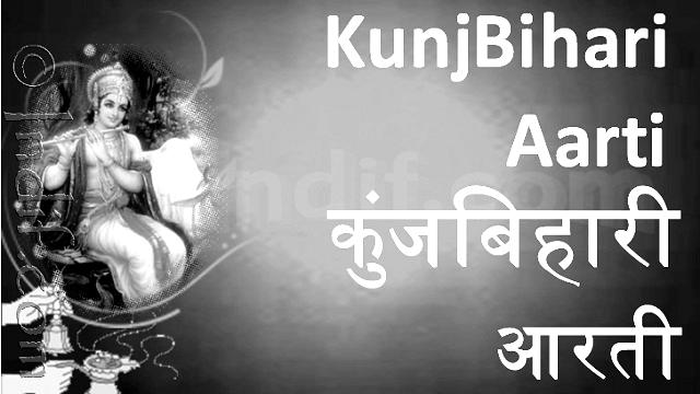Shri Krishna Aarti lyrics in Hindi: श्रीकृष्ण आरती