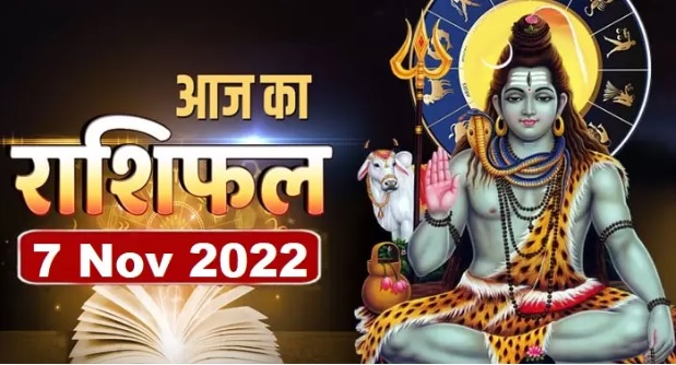 Horoscope Rashifal 7 November 2022 : इन राशि वालों का सपना हो सकता है पूरा