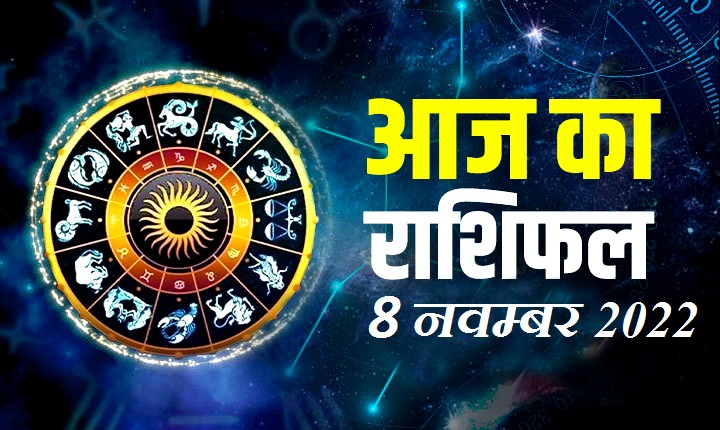 Horoscope Rashifal 8 November 2022: कुंभ, मीन, मिथुन, कर्क, सिंह, तुला राशियों के लिए कैसा रहेगा मंगलवार