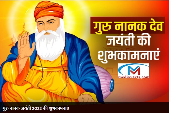 Guru Nanak Jayanti 2022 Wishes: दोस्तों-रिश्तेदारों को भेजें ये शुभकामना संदेश